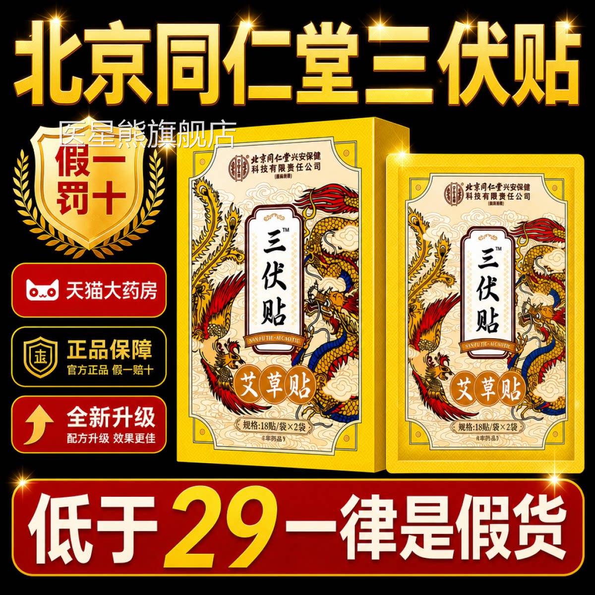 三伏贴北京同仁堂冬病夏治祛风湿体内寒g医院同款专用官方旗舰店h