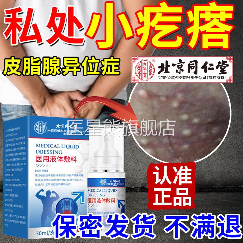 生阴茎阴囊小疙瘩皮脂腺异位症包皮阴囊潮湿瘙痒增囊肿药监备案HV
