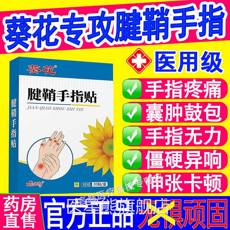 葵大花腱鞘手指贴腱鞘炎专用拇指关节僵硬手指鼓包囊肿手腕疼痛医
