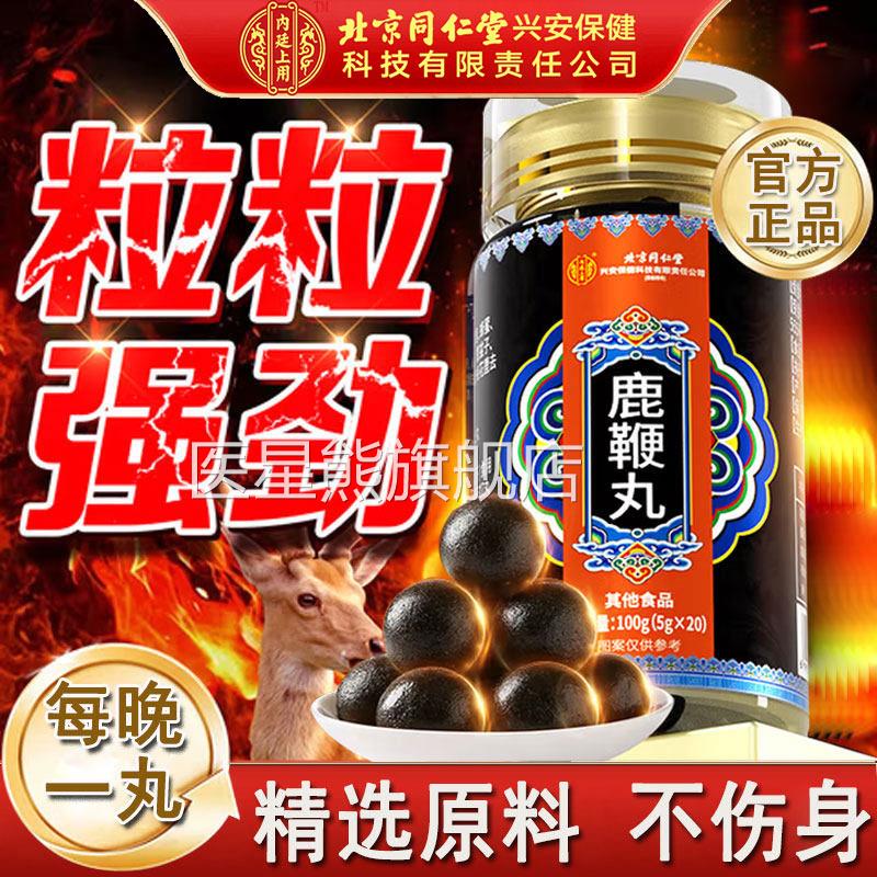 北京同堂内廷上用人参鹿鞭丸官方正品男用梅花仁鹿鹿血鹿尾医星熊