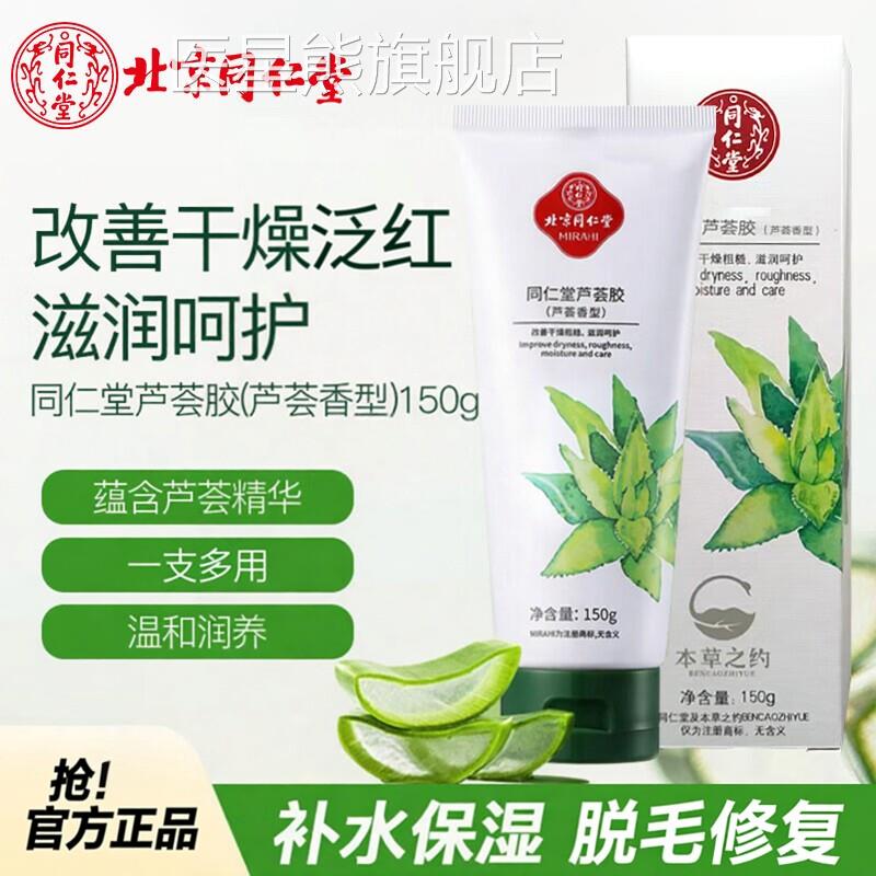 纯同仁堂毛芦荟胶孕晒后脱医修复消止可作用级男士痒妇炎专用婴童
