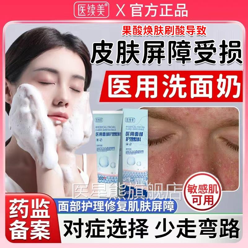 果酸换肤刷酸皮肤屏障受损修复医用泛红敏皮肤洗面奶膜感CA医星熊