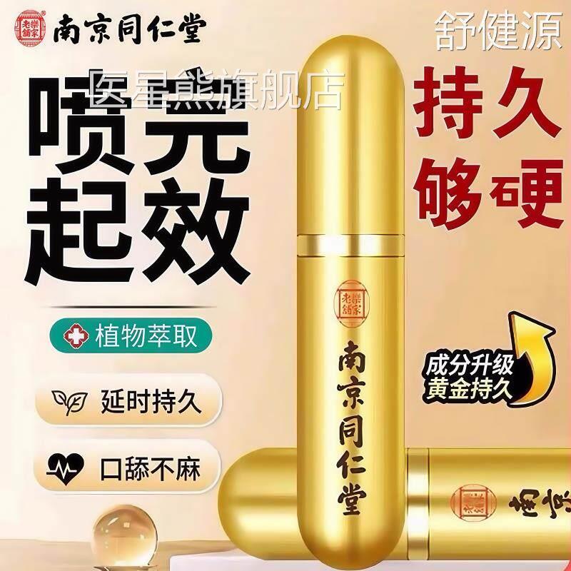 同仁堂延迟男喷雾用品官方正品旗时舰店延不射男性成人用品喷雾剂