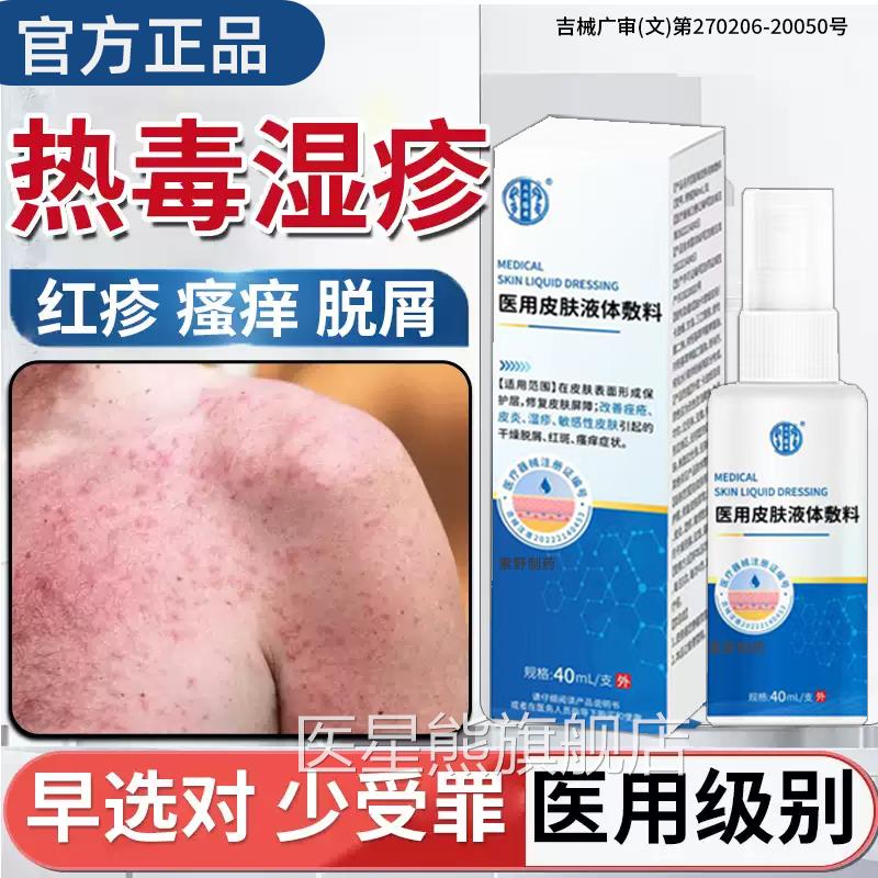 顽血热热毒湿疹水泡身上长红斑瘙痒喷雾剂止痒去外用固皮炎XH医星