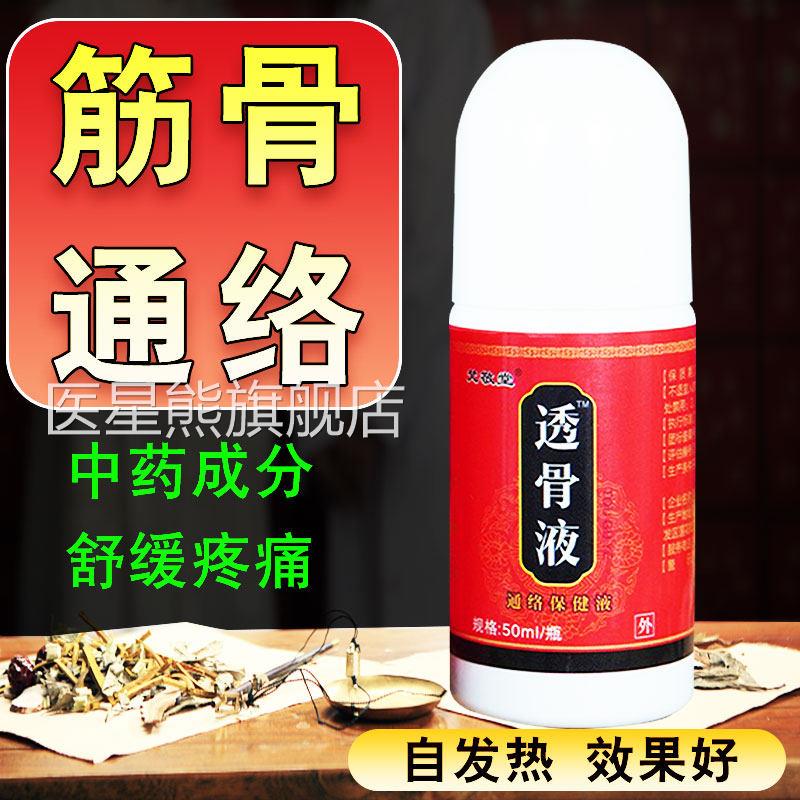 舒筋透骨膏液筋骨经络疏通去痛筋络骨关节通活络活络通发热液医星