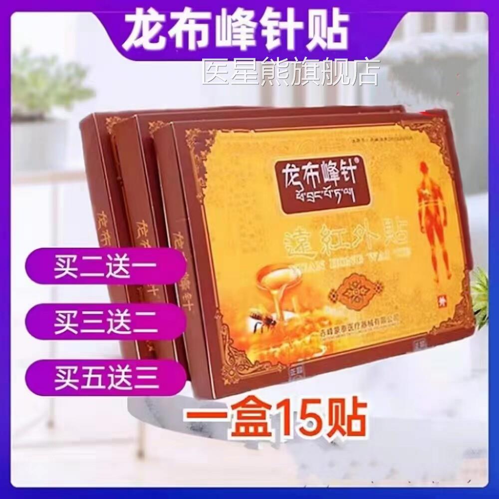 龙布峰针贴贴西藏正品膝盖颈锥肩腰腿关节疼痛远红外线膏大药房cc