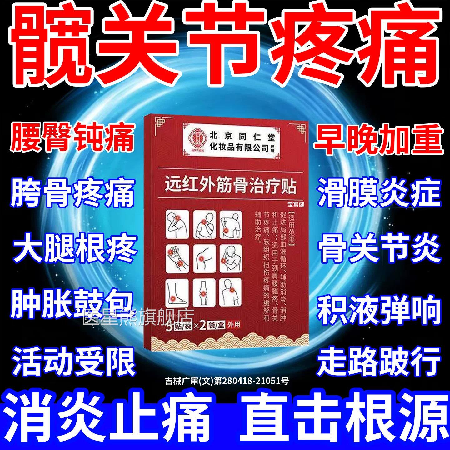 髋节疼痛膏药贴专骶髂关节炎医用滑关膜炎积液胯骨疼远红外治疗贴