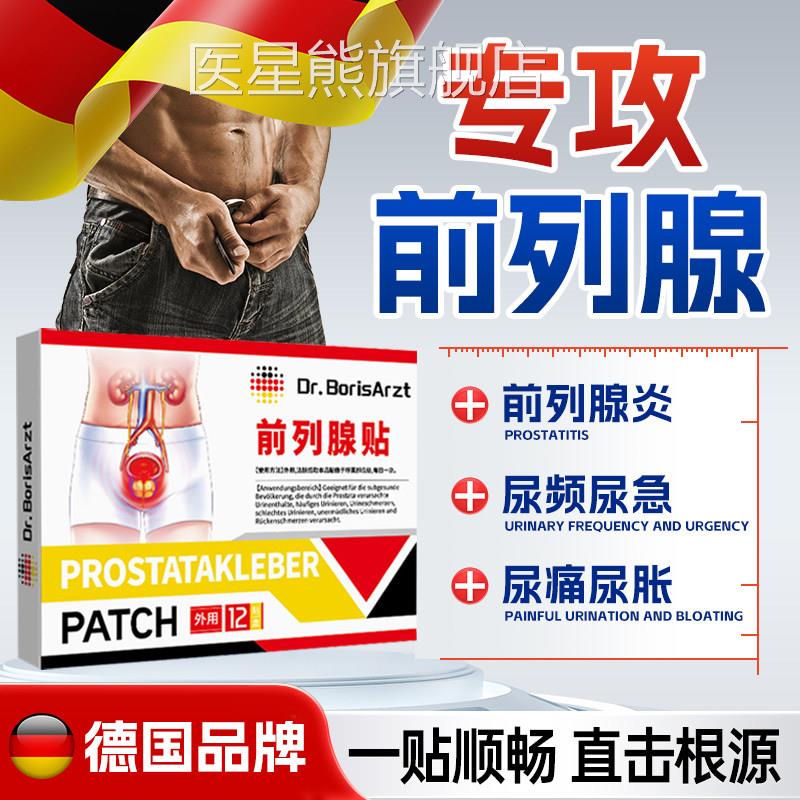 德国原装进口前列腺贴慢性前列腺炎增生钙穴化位热敷贴医星熊旗舰