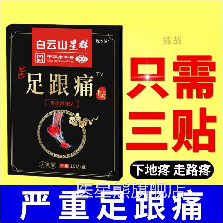 足跟痛筋膜炎骨脚刺后跟疼跟腱炎足跟专特疼痛用膏根去镇痛贴医星