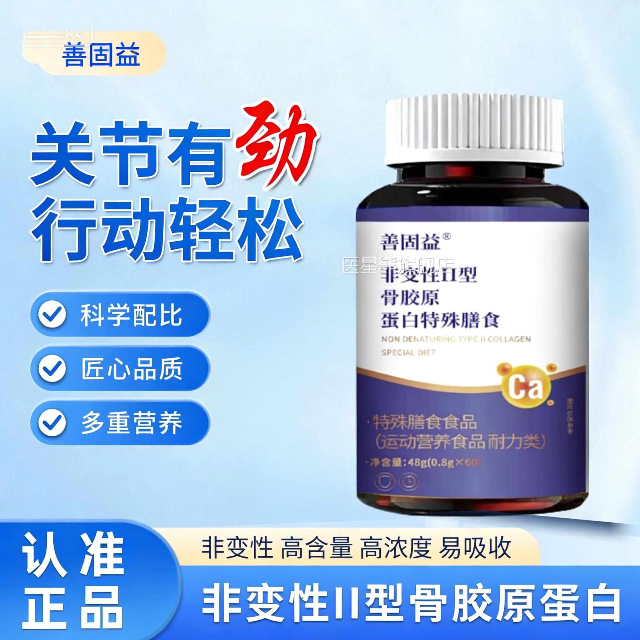善固益旗舰店骨胶原蛋白特殊膳片食非变性ii二型复合运动营养食品