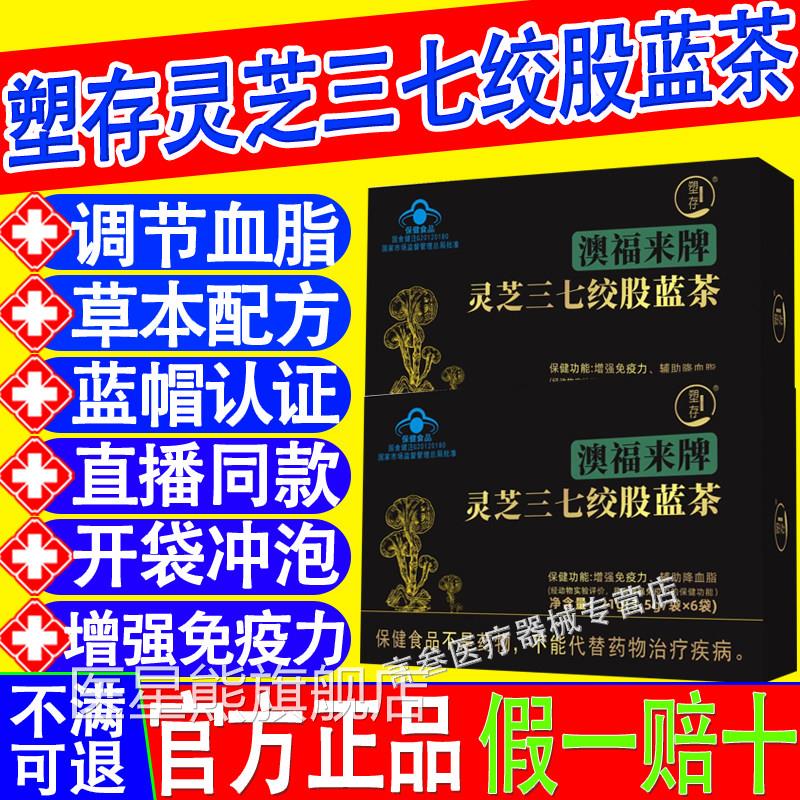 塑存澳福来牌灵三七绞股蓝茶辅助降血脂芝血压药房直售官方正品医