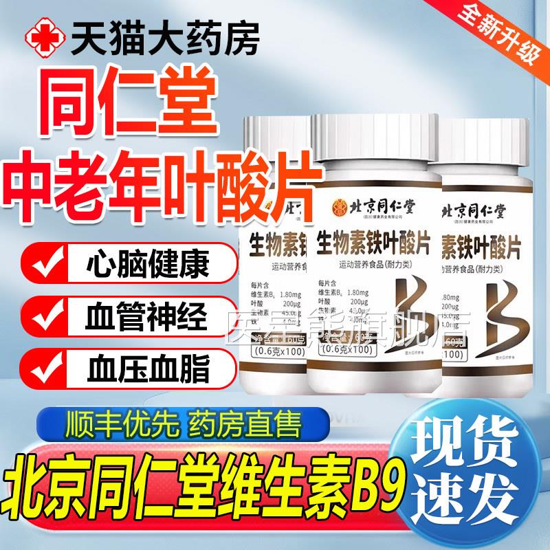 北京同仁堂维生素b9叶酸b片100片中老年人活性男士正品6官方hj医