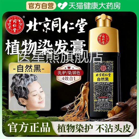 北京同仁堂染发剂纯植物天然中草药盖白发黑色正店品官方旗舰er医