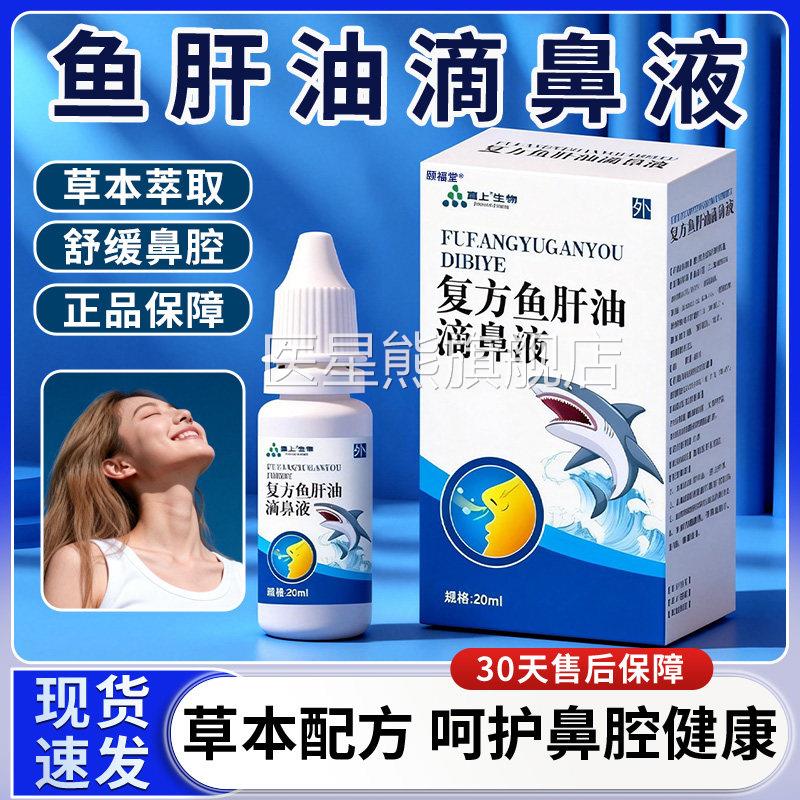 鱼肝油滴鼻液官方旗舰店适正品草本萃取鼻部不滴鼻液正品20ml每盒