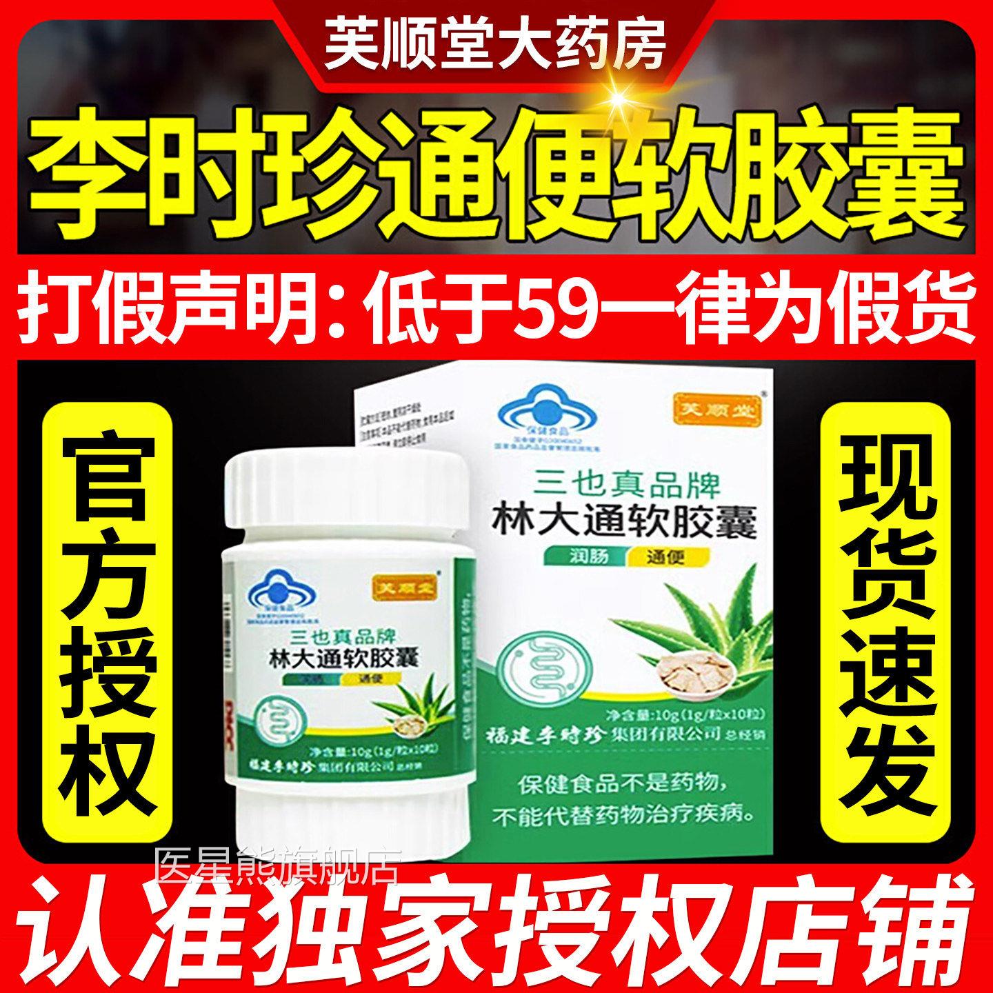 三也顺真品牌芙堂林大通软胶囊 润肠通便保健食品 适用成人男女补