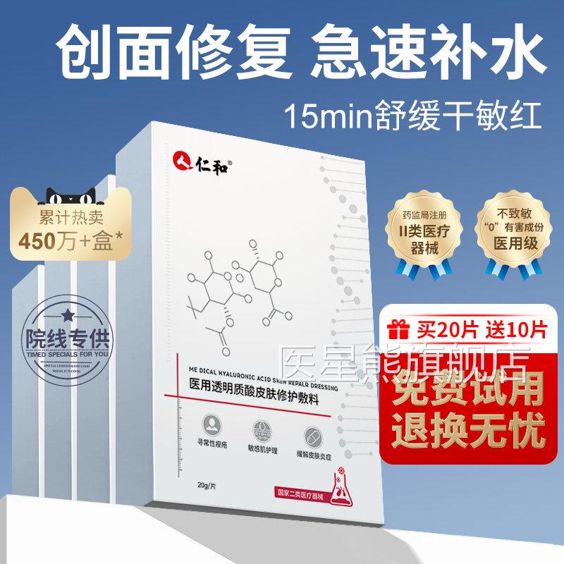 仁和械字号医修用祛痘消炎补水医美术后水光修复护面膜型冷敷贴料