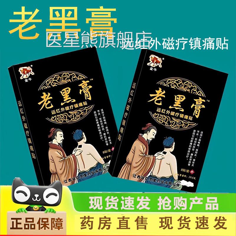 金牛老黑膏贴远红外磁疗镇痛贴肩周炎颈椎病腰肌劳品损镇痛正1LC