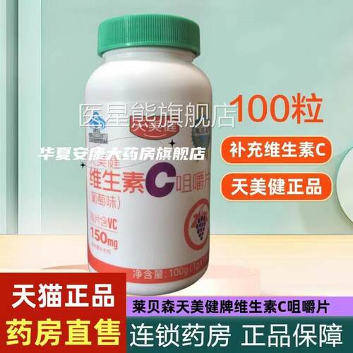 莱贝森天美健牌维生素C咀嚼片1g*100片成人片中老年补充维生素cjc