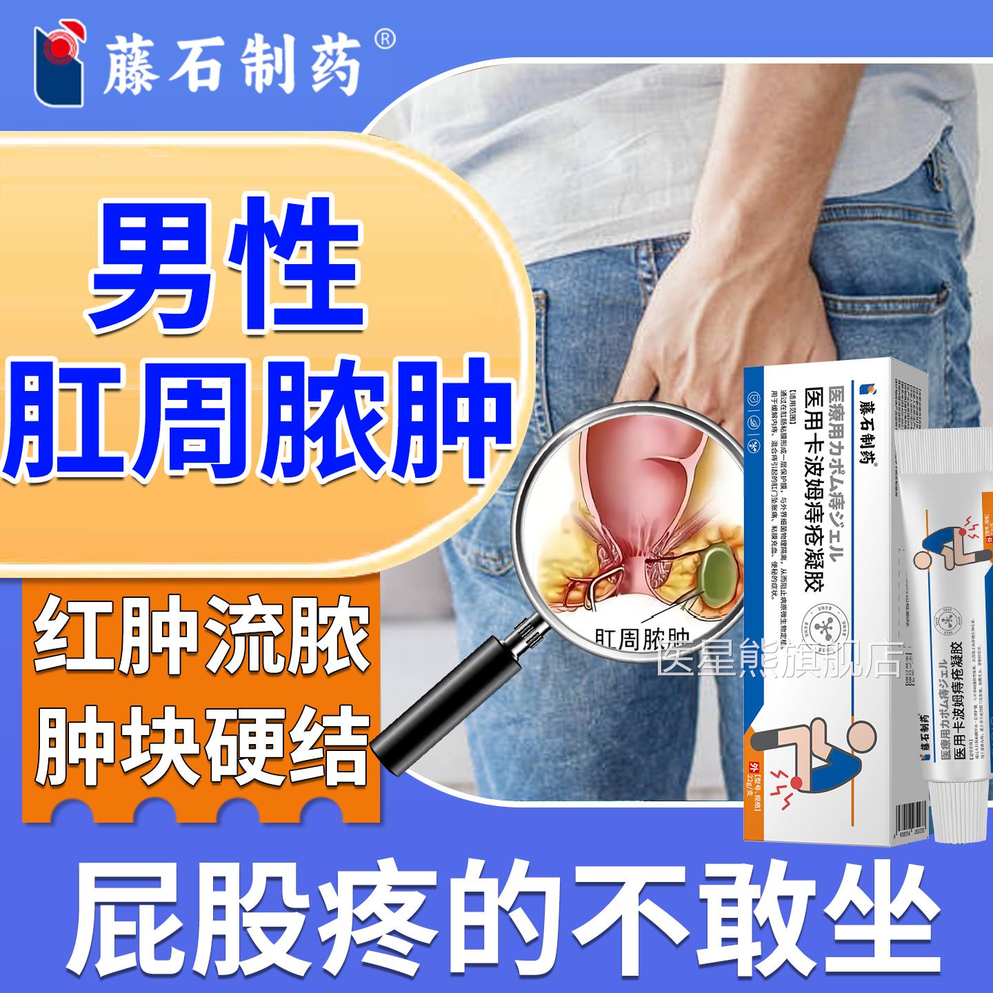 男性肛周脓肿特可搭坐浴效药包拔毒红膏肛门坠胀硬块肿疼痛肛瘘N6