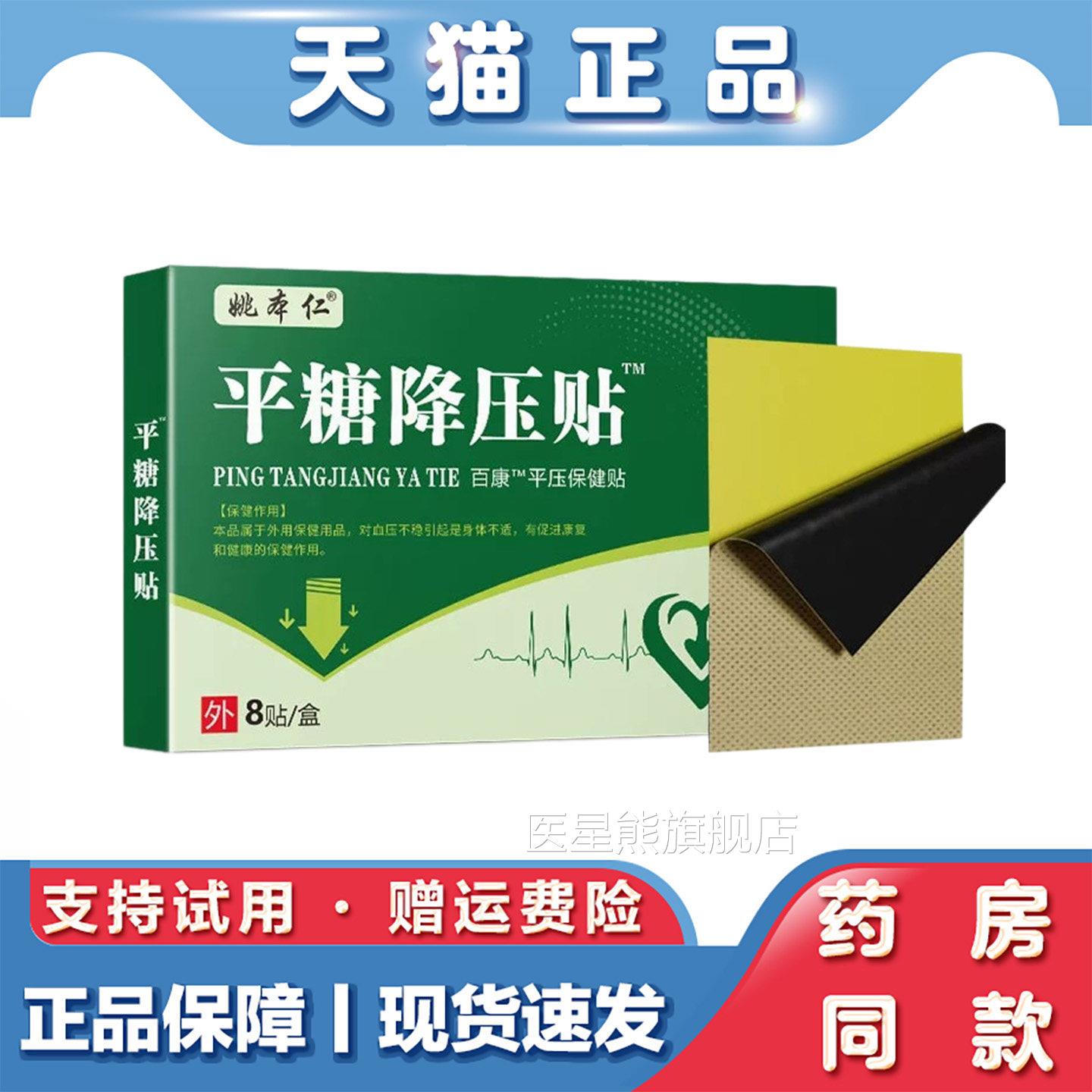 姚本仁平糖降压贴品8贴装血压保健贴天猫正品平糖正保健贴医星熊