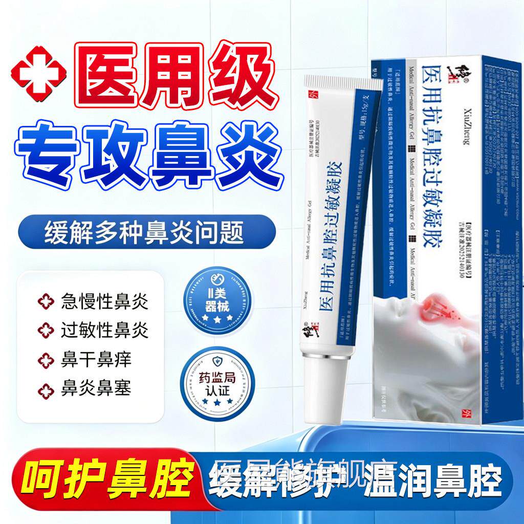 急慢性过敏性鼻炎鼻干敏鼻塞鼻痒流涕医用抗鼻腔过凝胶鼻腔护理医
