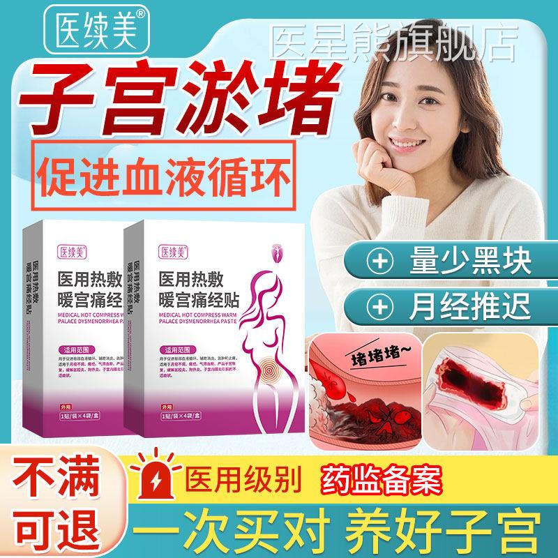 子宫淤堵神暖宫贴调月经量少淋漓不尽疏通贴卵巢保养血块发黑器SK