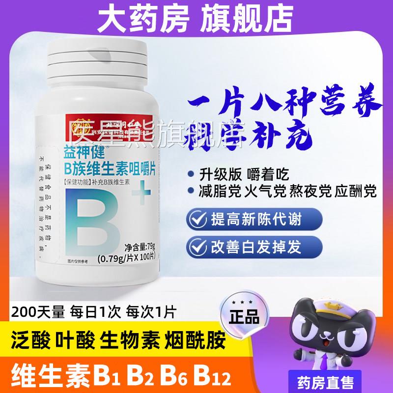 维生素b族复合片提高新陈代谢减脂发维b防脱发生官方旗舰店正品医