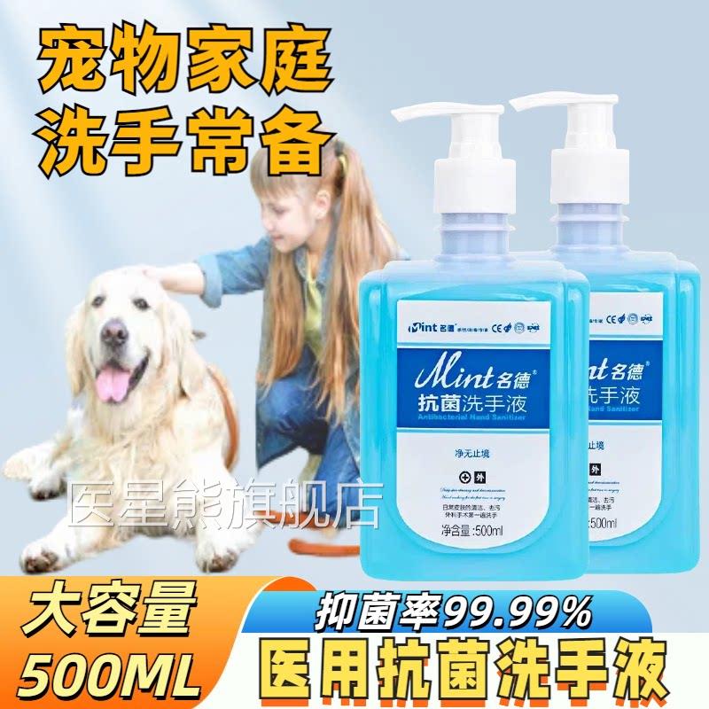 医用抗菌洗手液清洁养摸撸猫狗咬伤宠物接触消毒动去污家用洗手液