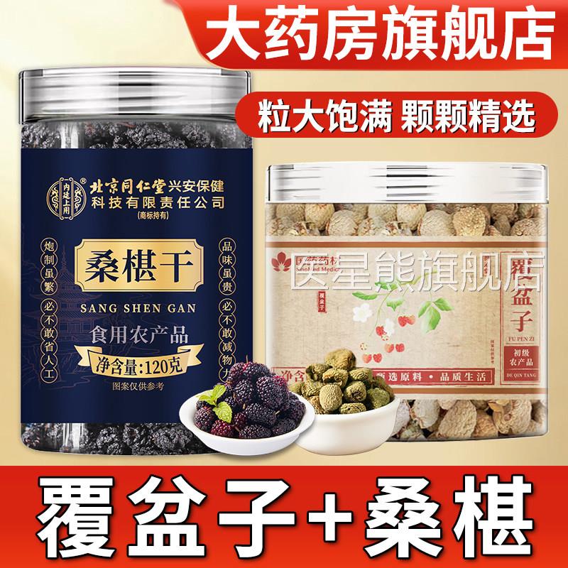 覆盆子和桑葚桑椹子茶组合中药材正品官方店旗舰黑桑葚干泡茶泡水