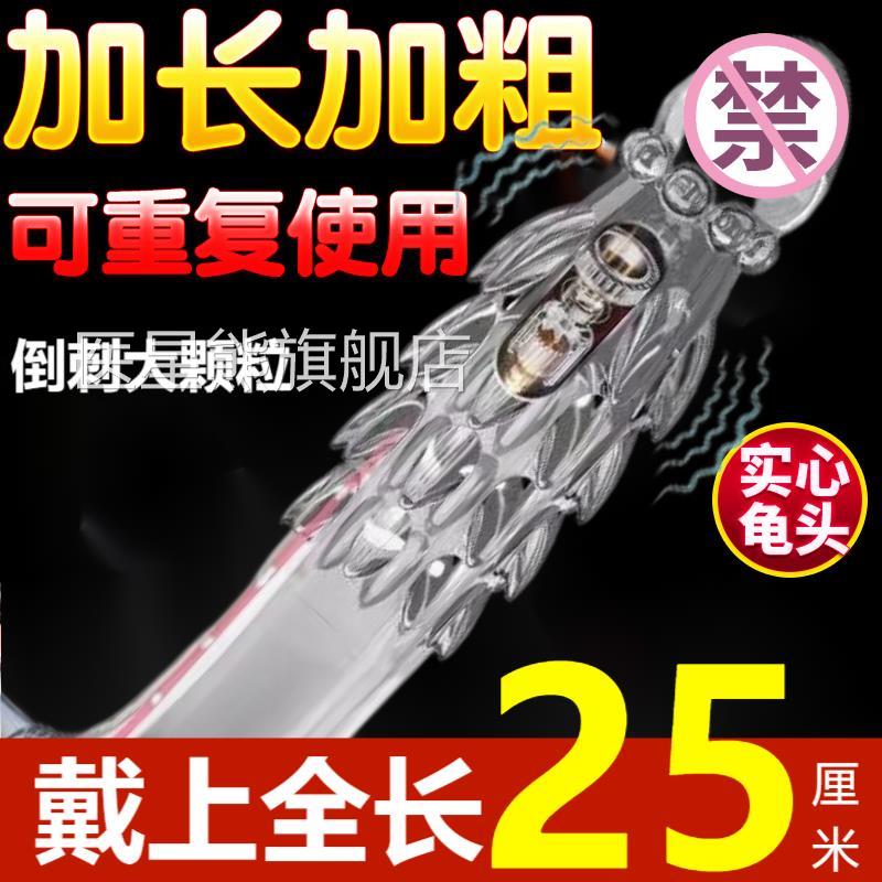 男用新款带刺牙套狼阴茎情趣坐莲震动加大加粗穿戴性用品大颗粒用