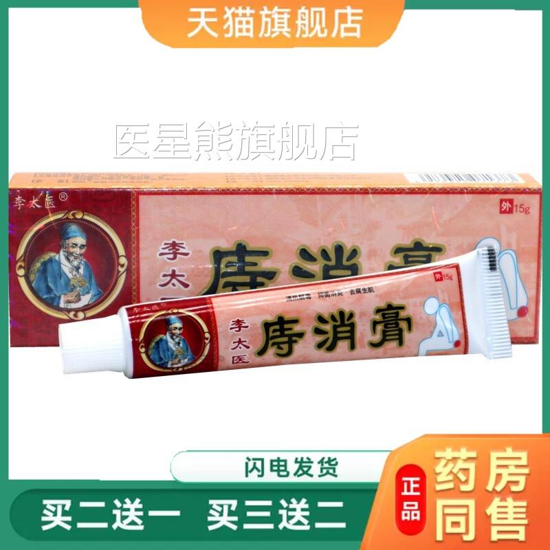 李太医李太医菌痔消膏15g/支独必鸿李太医痔疮膏清洁舒缓抑膏正品