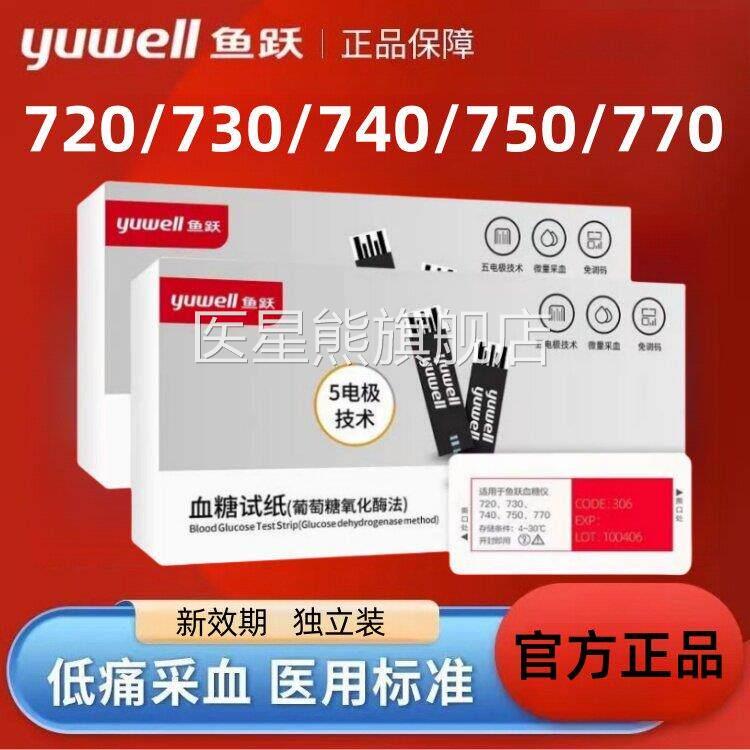 鱼跃20/730/740/7507/770血糖试纸条独立装家用糖尿病测血糖机器