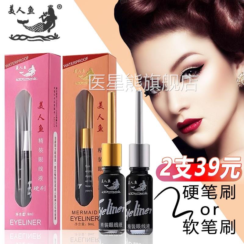美人鱼眼线液女防水脱防汗不晕染持久眼线笔不色硬头软头官方正品