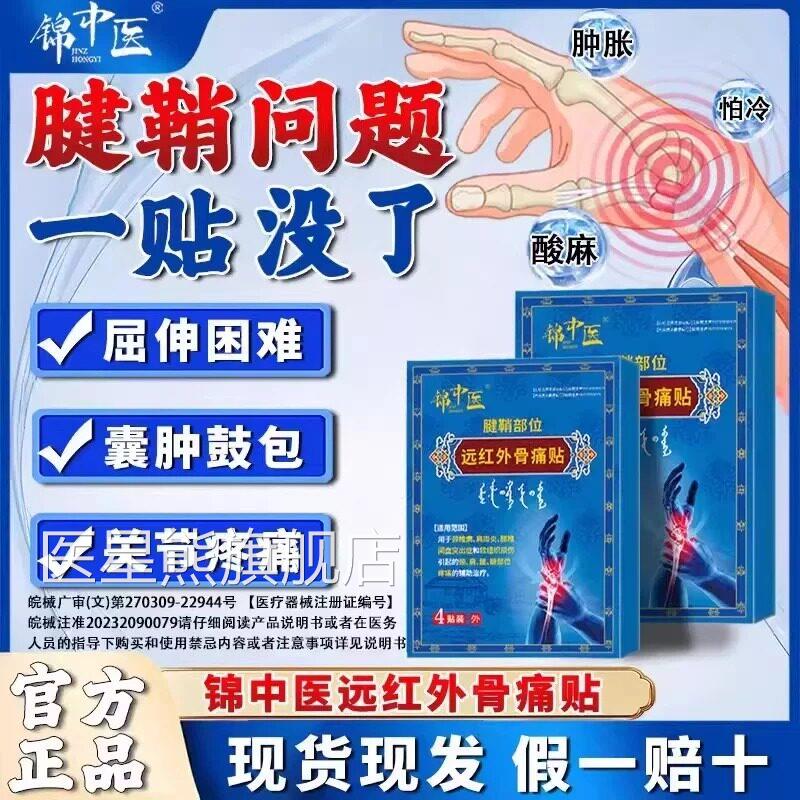 锦疼中医远红外骨痛贴腱鞘炎贴膏治疗关节痛手指贴官方旗舰店2gs
