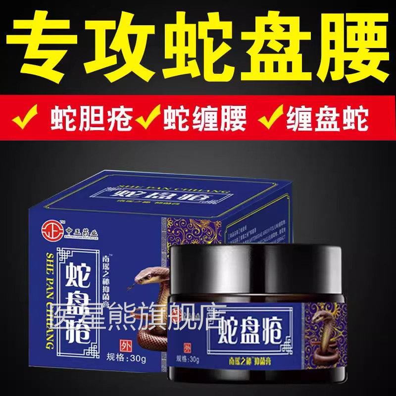 带状疱疹病毒膏蛇盘疮后遗经症神疼药蛇胆疮克星蛇缠腰外用医星熊