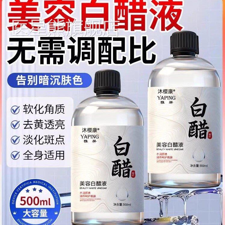 美容白醋官方旗舰店正品洗脸专用精华液3度用护嫩肤软化角质理zlh