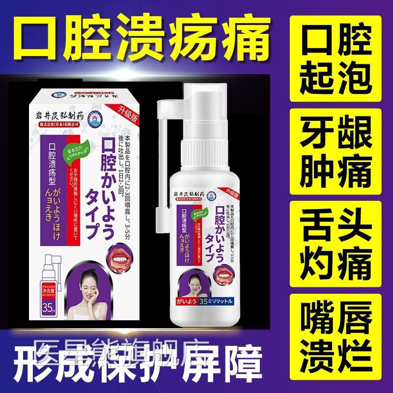 日本口腔溃疡修复液雾喷剂凝胶喷一点灵非药膏溃疡嘴巴舌头口舌起