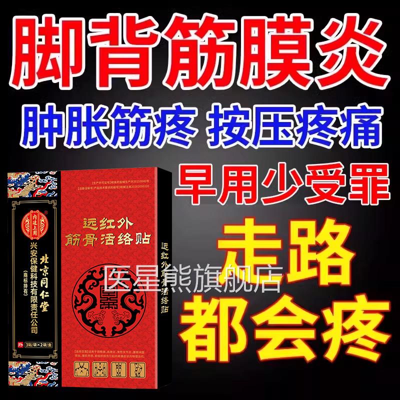 脚背疼痛筋膜炎专脚面脚底板用肿痛足背膏药贴腱鞘囊肿贴鼓包CA医