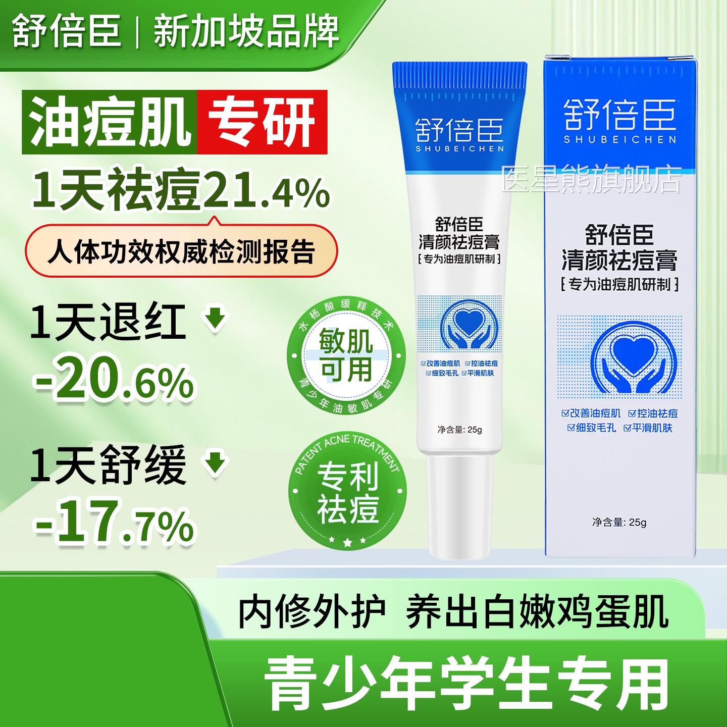舒倍臣清颜淡祛痘膏官方旗舰店青少年化痘印闭口粉刺植物配方面霜