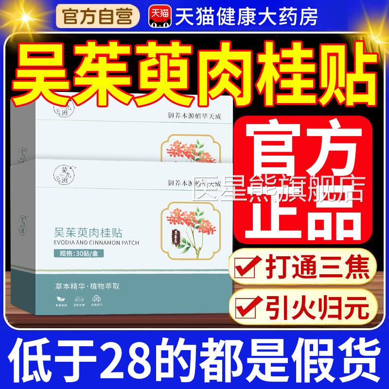 吴茱萸肉足贴正品御本植物萃取官方旗舰店通阳贴桂足部涌泉贴t7nx