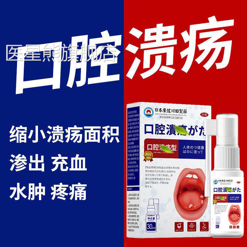 口腔溃疡修复液喷雾溃喷剂凝胶一点灵非药日本膏溃疡嘴巴舌头口舌