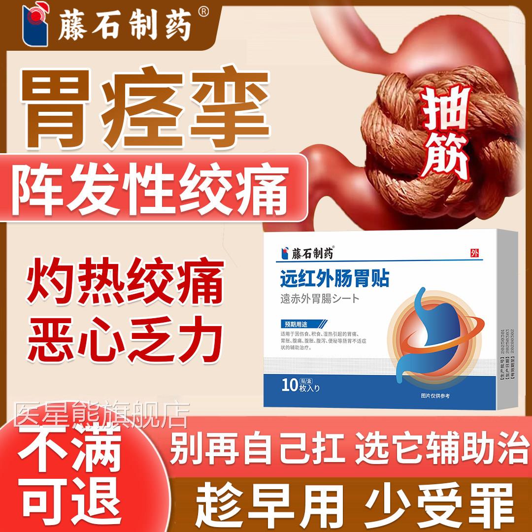 胃痉挛胃痛辅助治疗肠止胃药房同售膏贴痛疼绞痛恶心缓解调理JA医