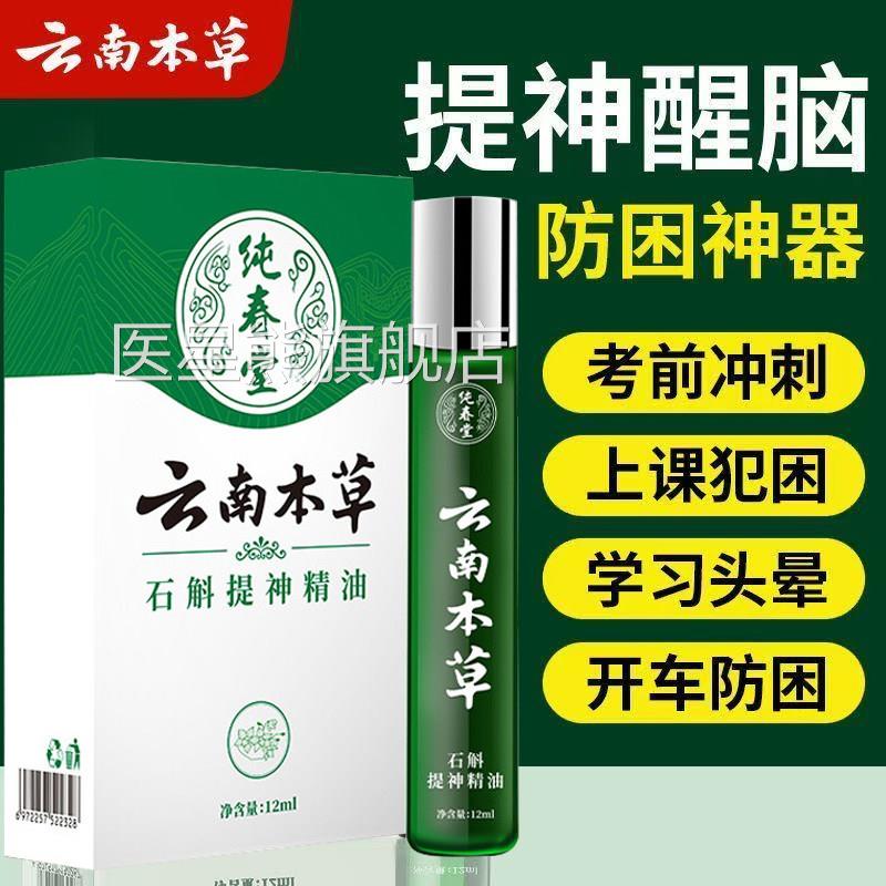 云南本草石斛精油官方旗舰脑店晕车提神醒熬夜开车犯困防瞌睡正品