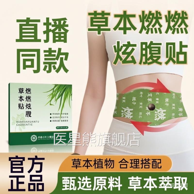 赵露思推荐燃燃草本野炫腹贴艾上山同款加强版神瘦腹部燃肚子脂器