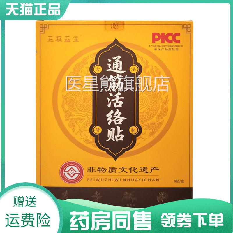 【药房贴同售】无极益生通筋活络贴8/盒直播间抖音同款医星熊旗舰
