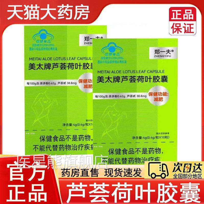 药房直售】郑一夫美x太牌芦荟荷叶胶囊蓝帽认证官方旗舰店正品9b