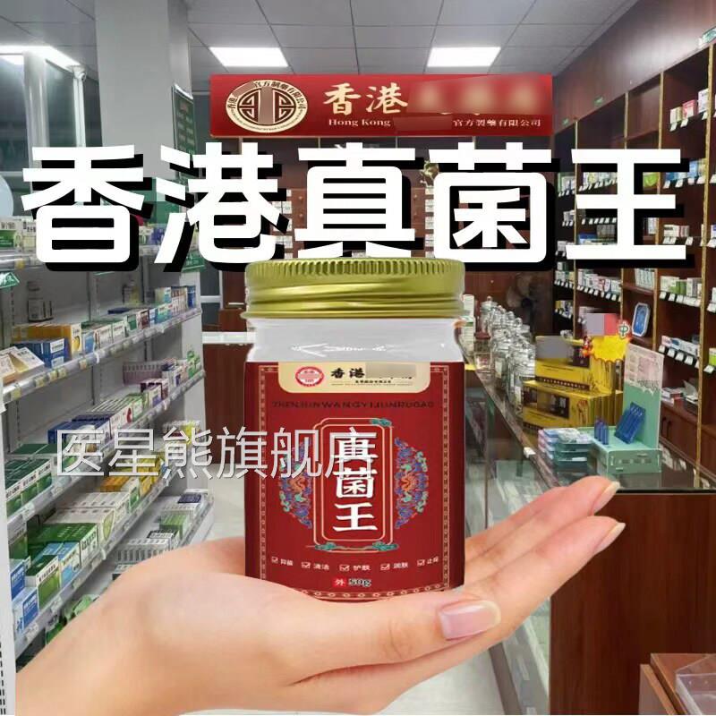 【官方脚直营】香港真菌王旗舰店手外用老字号正品痒止药膏医星熊