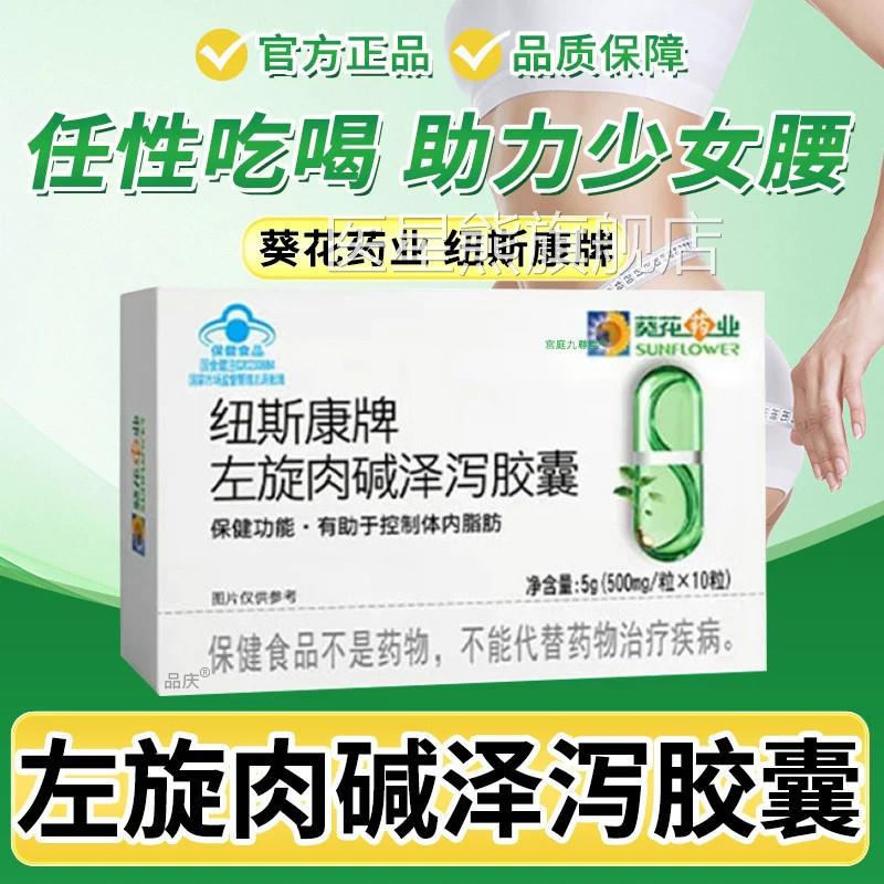 葵花药业纽斯康牌左旋肉碱泽泻胶囊9正品减男女肥控制脂肪正品kk