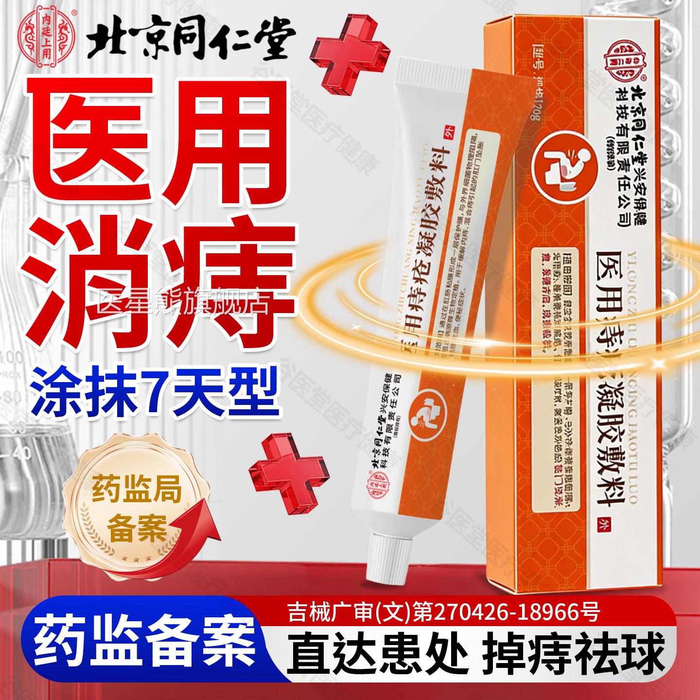 京同仁堂内廷上用痔疮凝胶敷料正品医用级痔疮软膏消肉北球内外痔