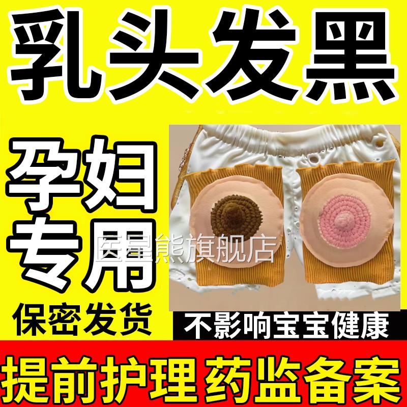 乳头膏孕妇淡乳晕妊娠化哺乳孕期产后乳头变粉嫩去黑医用型漂粉膏